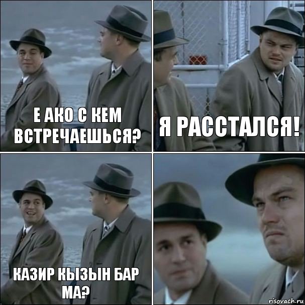 е Ако с кем встречаешься? я расстался! казир кызын бар ма? , Комикс дикаприо 4