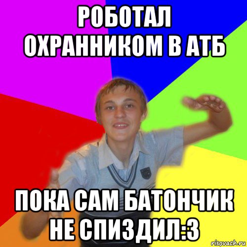 роботал охранником в атб пока сам батончик не спиздил:3, Мем дк