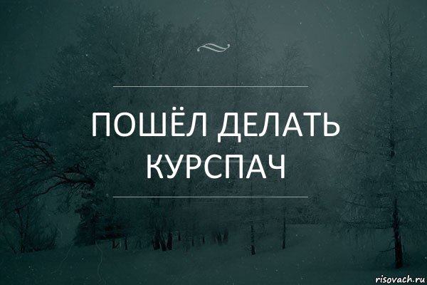 пошёл делать курспач