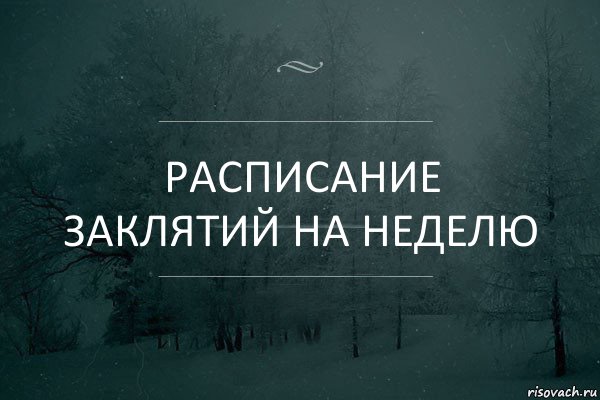 расписание заклятий на неделю