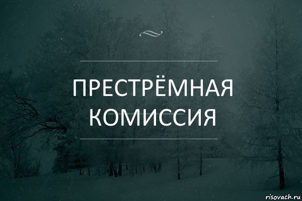 престрёмная комиссия