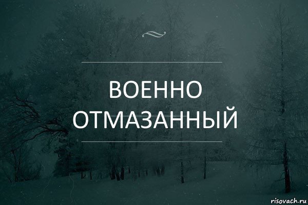 военно отмазанный, Комикс Игра слов 5