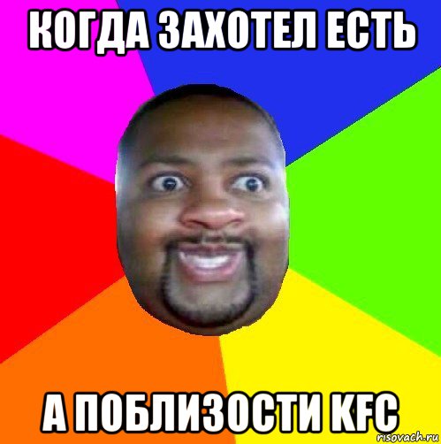 когда захотел есть а поблизости kfc, Мем  Добрый Негр