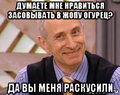 думаете мне нравиться засовывать в жопу огурец? да вы меня раскусили, Мем  доктор огурец