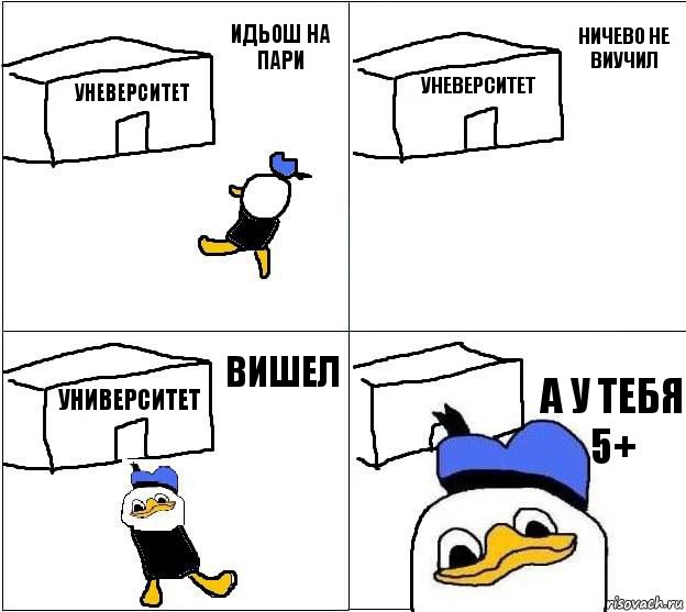 уневерситет уневерситет университет а у тебя 5+ идьош на пари ничево не виучил вишел, Комикс Долан
