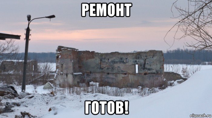 ремонт готов!