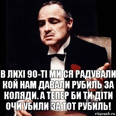 в лихі 90-ті ми ся радували кой нам давали рубиль за коляди. А тепер би ти діти очи убили за тот рубиль!, Комикс Дон Вито Корлеоне 1