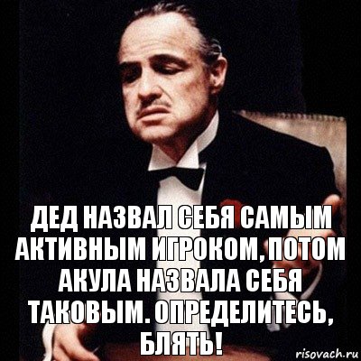 Дед назвал себя самым активным игроком, потом Акула назвала себя таковым. Определитесь, блять!, Комикс Дон Вито Корлеоне 1