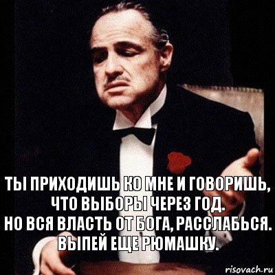 Ты приходишь ко мне и говоришь, что выборы через год.
Но вся власть от бога, расслабься. Выпей еще рюмашку., Комикс Дон Вито Корлеоне 1