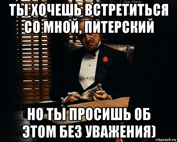 ты хочешь встретиться со мной, питерский но ты просишь об этом без уважения), Мем Дон Вито Корлеоне