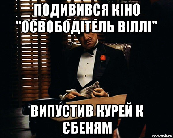 подивився кіно "освободітель віллі" випустив курей к єбеням, Мем Дон Вито Корлеоне