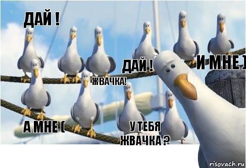 у тебя жвачка ? Дай ! А мне ( дай ! И мне ) Жвачка!, Комикс дай-дай-дай