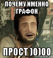 почему именно графон прост )0)00, Мем Дрейк