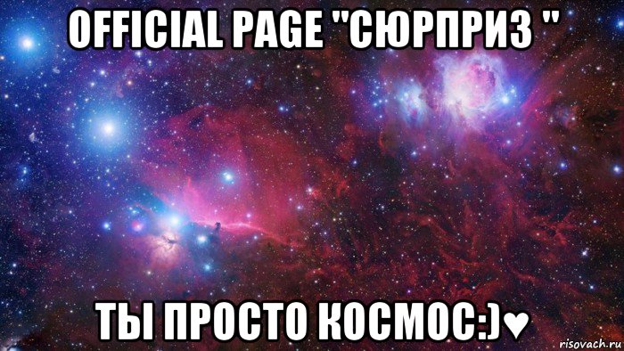 official page "сюрприз " ты просто космос:)♥