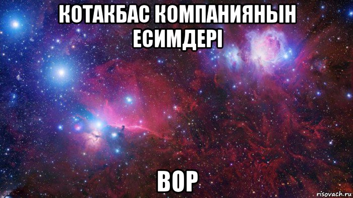 котакбас компаниянын есимдері вор