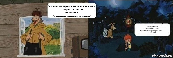 "я с каждым верила, что это на всю жизнь"
"2 мужика за жизнь
это же мало"
"я выбираю надежных партнеров" С каждым она...
2 мужика мало ей...
Выбирает партнёров она...
Гля на неё...