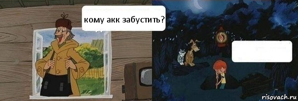 кому акк забустить? , Комикс  Дядя Федор закапывает Печкина