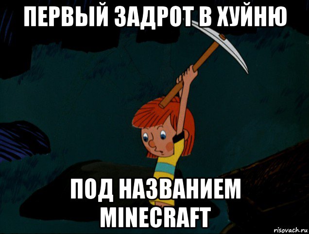 первый задрот в хуйню под названием minecraft, Мем  Дядя Фёдор копает клад