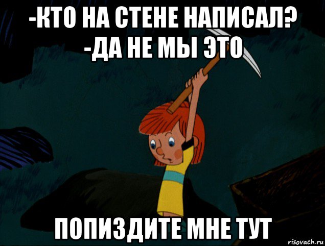 -кто на стене написал? -да не мы это попиздите мне тут, Мем  Дядя Фёдор копает клад