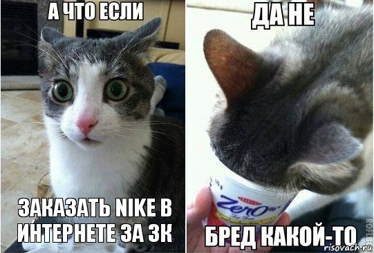 заказать Nike в интернете за 3к, Комикс А что если