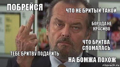 побрейся что не бритый такой борода не красиво  тебе бритву подарить что бритва сломалась на бомжа похож, Комикс  джек николсон