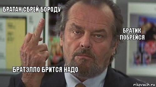 братан сбрей бороду  братик побрейся  братэлло брится надо  , Комикс  джек николсон