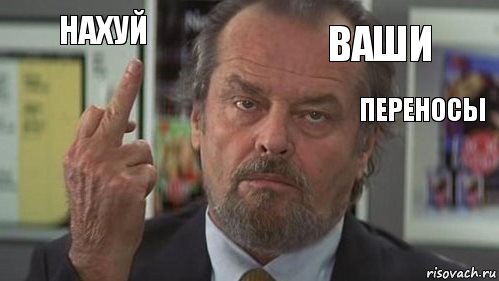 НАХУЙ ВАШИ ПЕРЕНОСЫ    