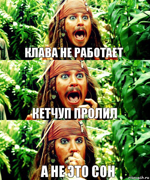 Клава не работает Кетчуп пролил А не это сон, Комикс Джек Воробей кричит