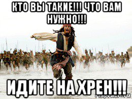 кто вы такие!!! что вам нужно!!! идите на хрен!!!, Мем Джек воробей