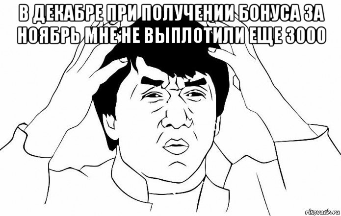 в декабре при получении бонуса за ноябрь мне не выплотили еще 3000 , Мем ДЖЕКИ ЧАН