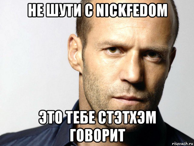 не шути с nickfedom это тебе стэтхэм говорит, Мем Джейсон Стэтхэм