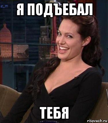 я подъебал тебя, Мем Джоли