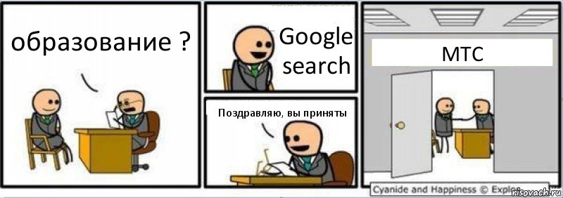 образование ? Google search Поздравляю, вы приняты MTC, Комикс Собеседование на работу