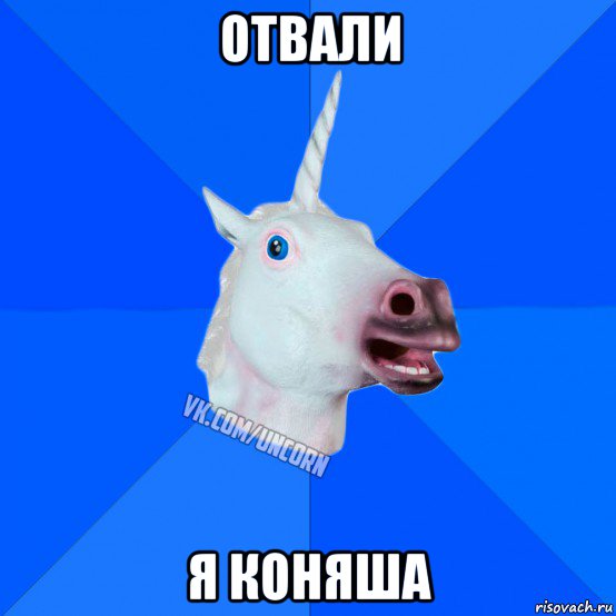 отвали я коняша