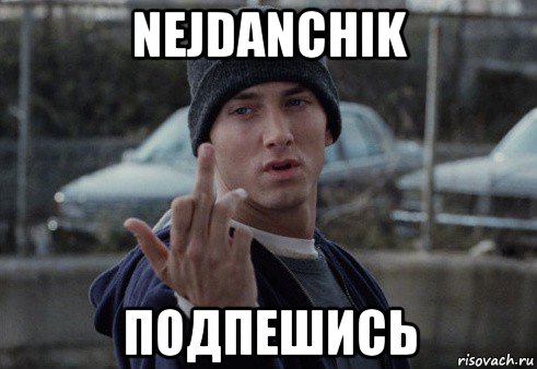 nejdanchik подпешись, Мем  Eminem