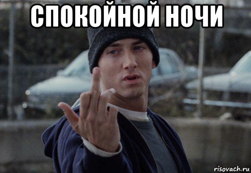 спокойной ночи , Мем  Eminem