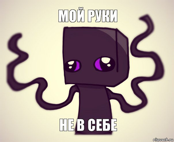 Мой руки не в себе