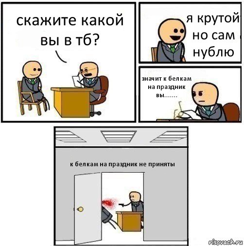 скажите какой вы в тб? я крутой но сам нублю значит к белкам на праздник вы....... к белкам на праздник не приняты, Комикс   Не приняты