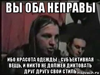 вы оба неправы ибо красота одежды - субъективная вещь, и никто не должен диктовать друг другу свой стиль, Мем Эскобар