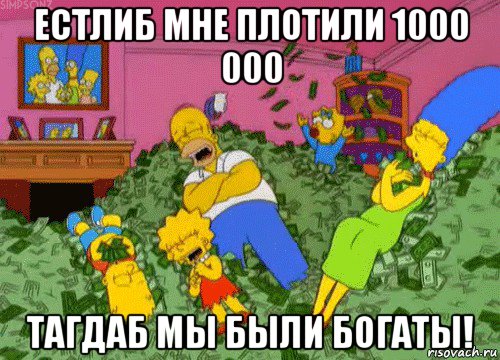 естлиб мне плотили 1000 000 тагдаб мы были богаты!, Мем  Если бы мне платили за что-то