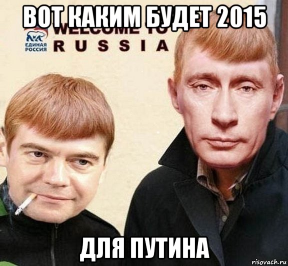 вот каким будет 2015 для путина, Мем это  раша на