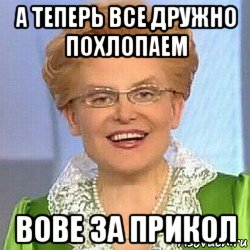 а теперь все дружно похлопаем вове за прикол, Мем ЭТО НОРМАЛЬНО