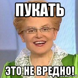 пукать это не вредно!, Мем ЭТО НОРМАЛЬНО