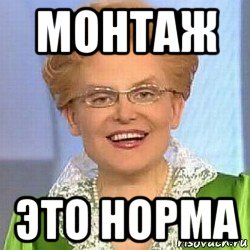 монтаж это норма, Мем ЭТО НОРМАЛЬНО