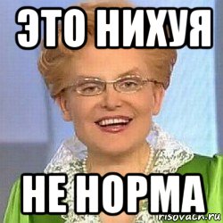 это нихуя не норма, Мем ЭТО НОРМАЛЬНО