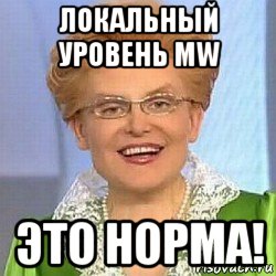 локальный уровень mw это норма!, Мем ЭТО НОРМАЛЬНО