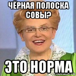 чёрная полоска совы? это норма, Мем ЭТО НОРМАЛЬНО