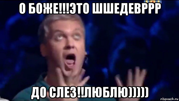 о боже!!!это шшедевррр до слез!!люблю))))), Мем  Это ШЕДЕВР