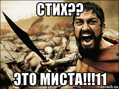 стих?? это миста!!!11, Мем Это Спарта