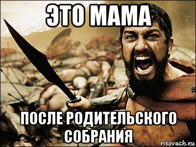 это мама после родительского собрания, Мем Это Спарта